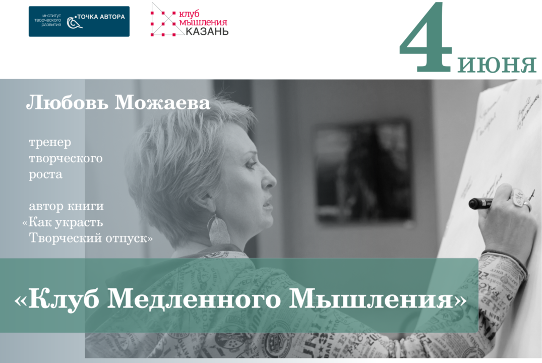 Клуб Медленного Мышления
