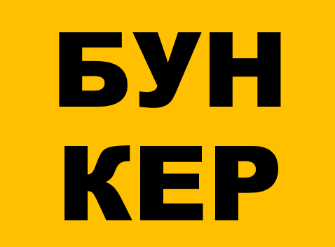 Дискуссионная настольная игра "БУНКЕР"