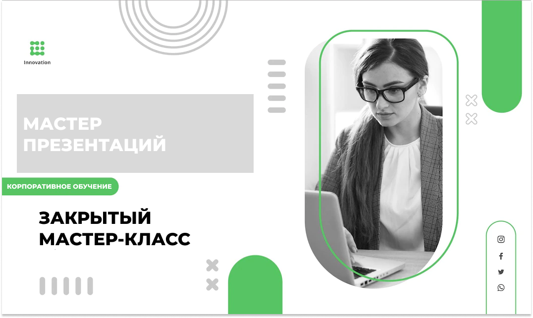 Мастер презентаций. Практикум 2.0