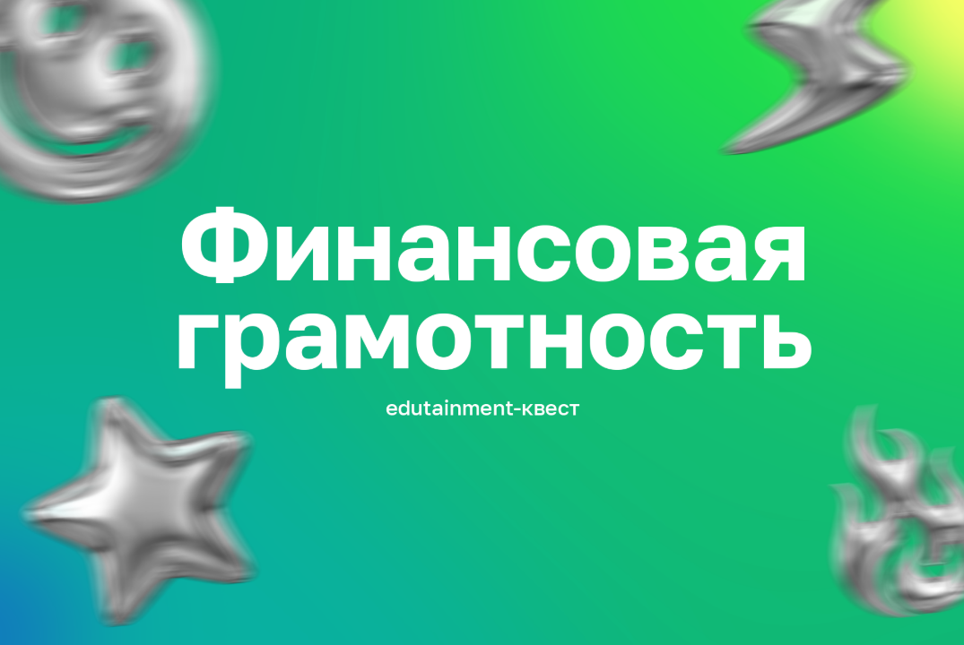 Финграмотность - квест