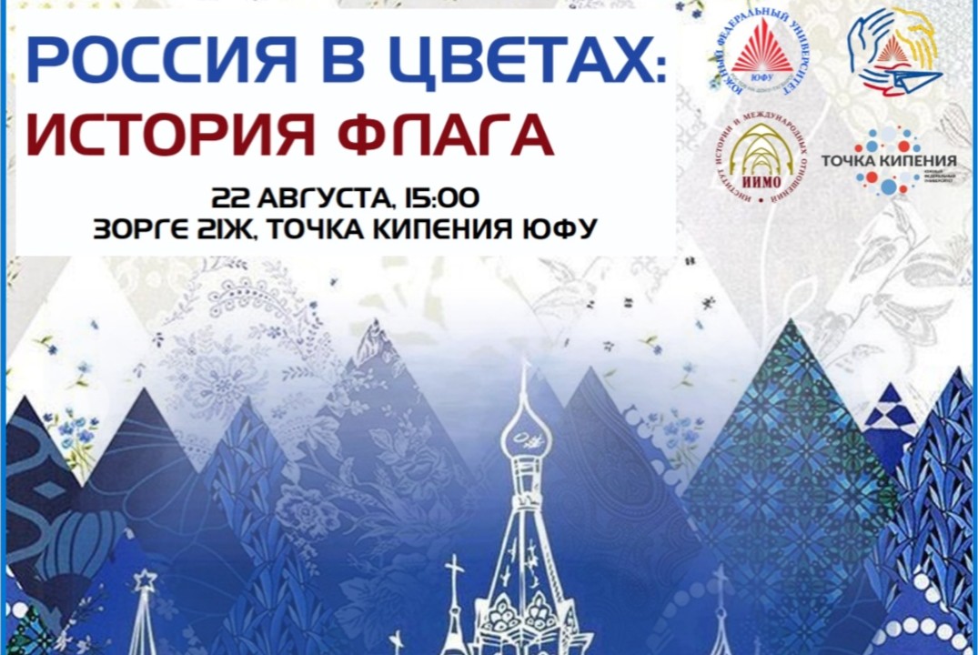 Россия в Цветах: История флага