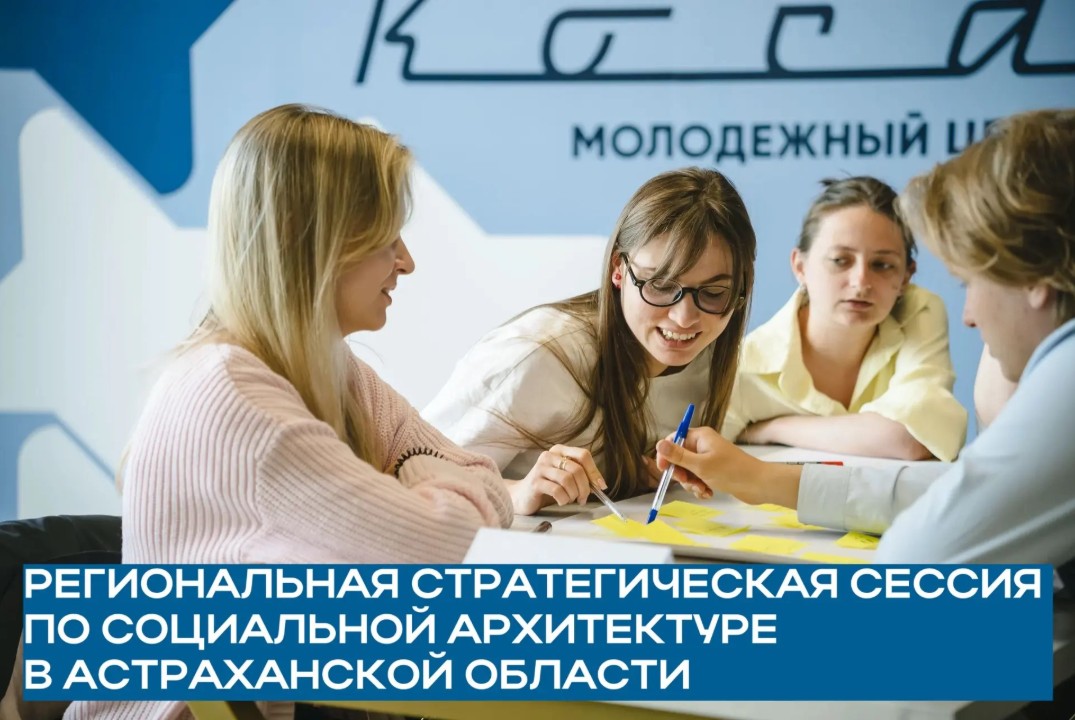 Региональная стратегическая сессия по социальной архитектуре в Астраханской области