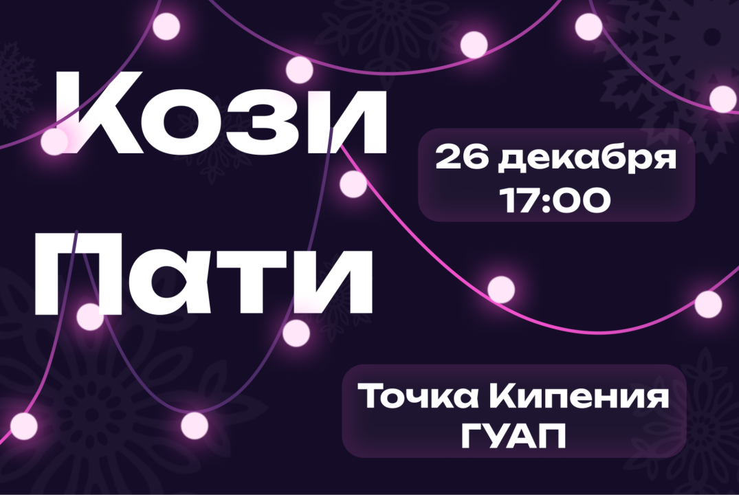Новогодний вечер встречи студентов ГУАП  "КозиПати"