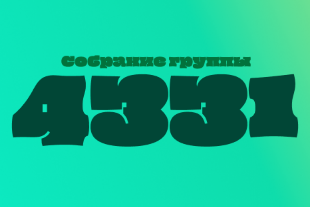 Собрание группы 4331