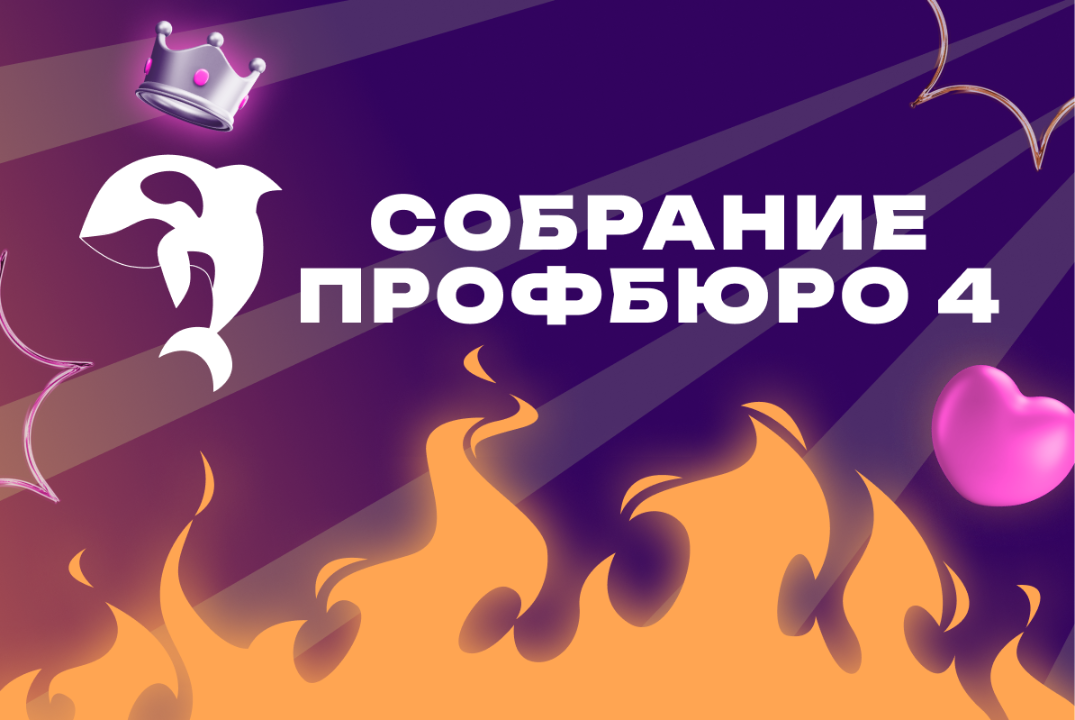 Собрание профбюро №4