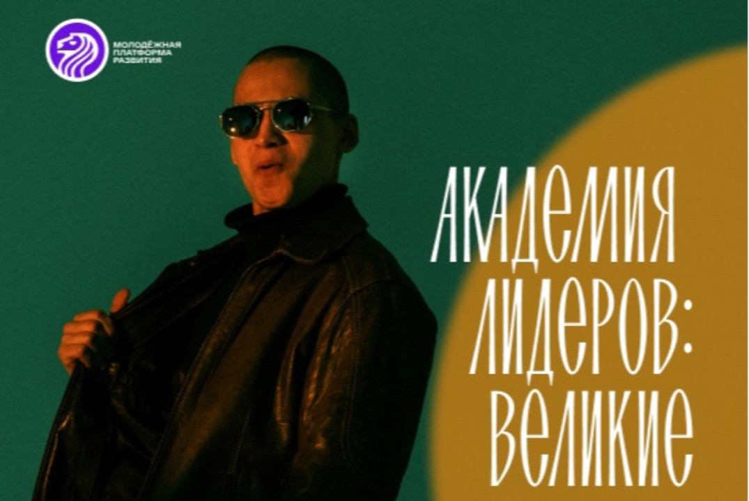 Академия лидеров "Великие"