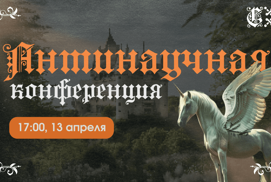 Антинаучная конференция, посвящённая недели математики в...