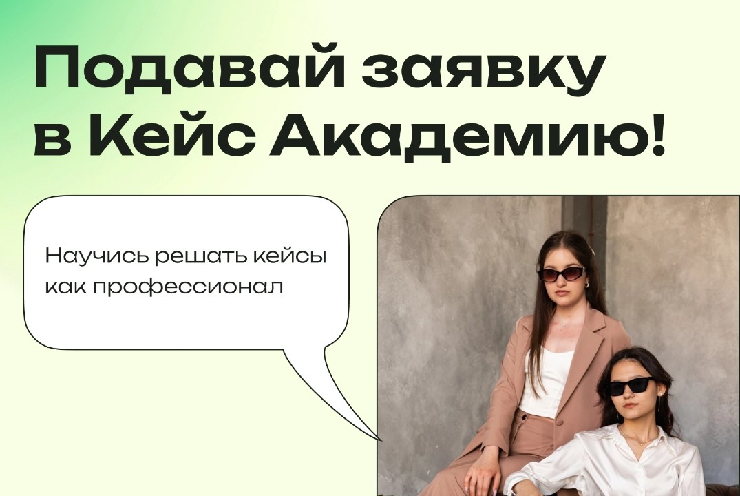 Отбор в Кейс Академию 2023. Осень