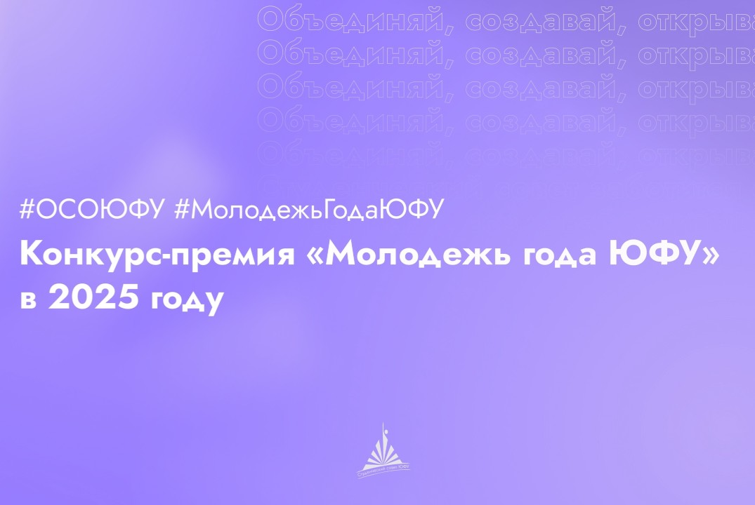 Номинация "Студенческое объединение года" в рамках конкурса "Молодежь года ЮФУ"