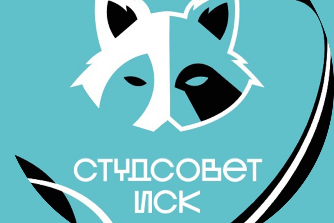 Презентация студенческого совета ИСК