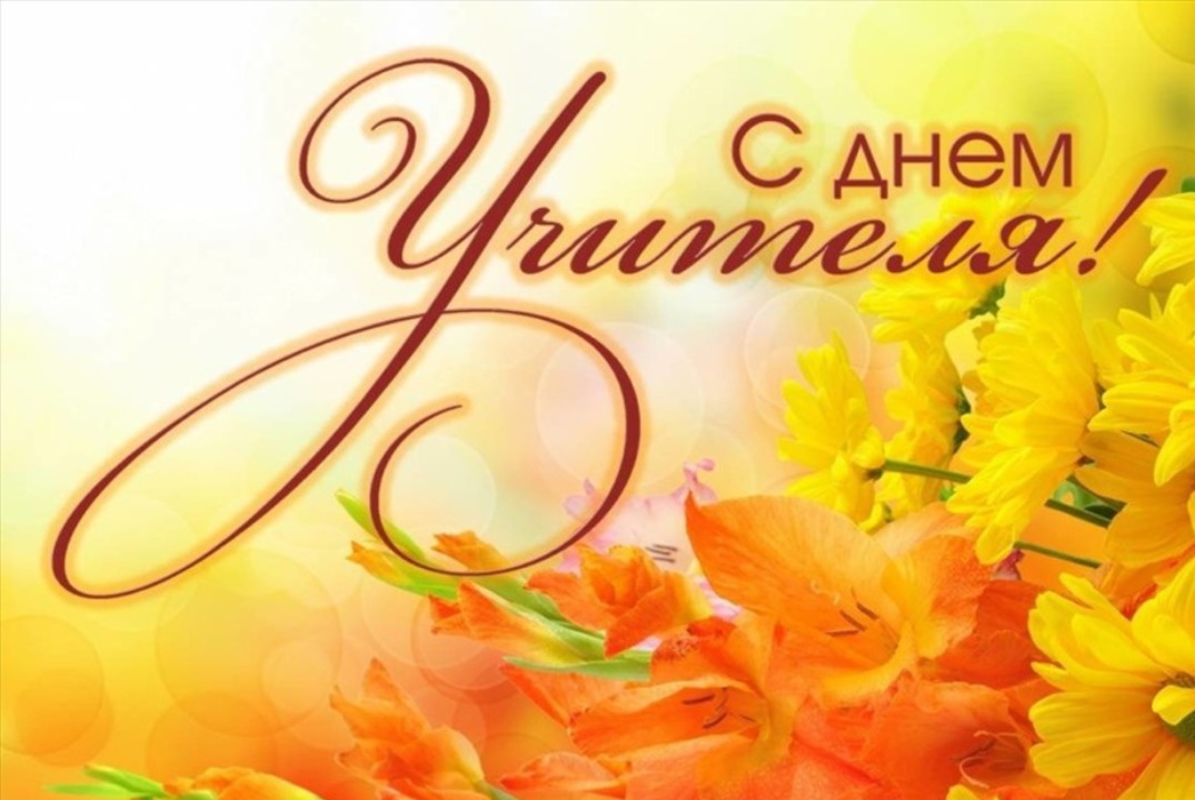 Поздравление преподавателей с профессиональным праздником...