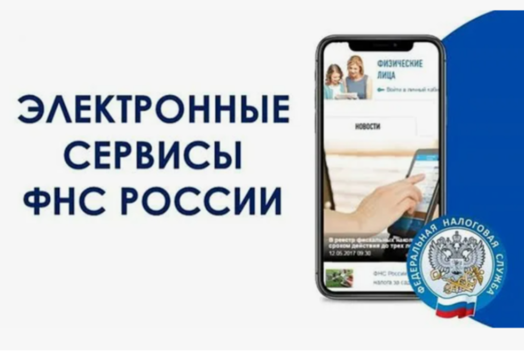 Практикум «Электронные сервисы ФНС России»