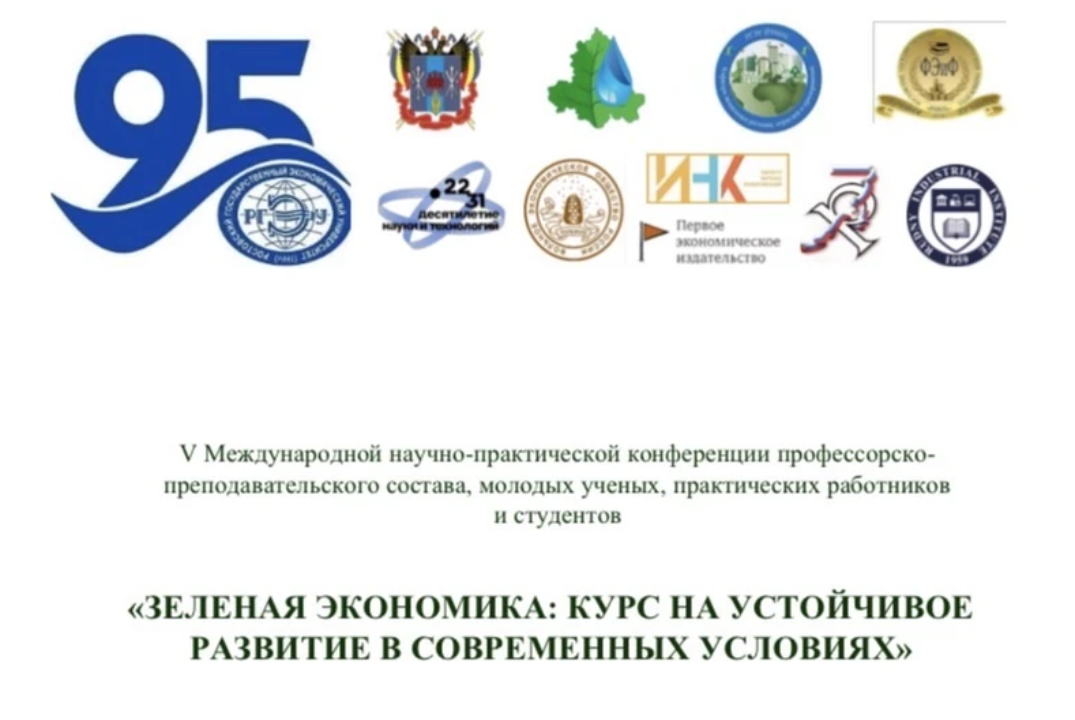 V Международная научно-практическая конференция "Зеленая...