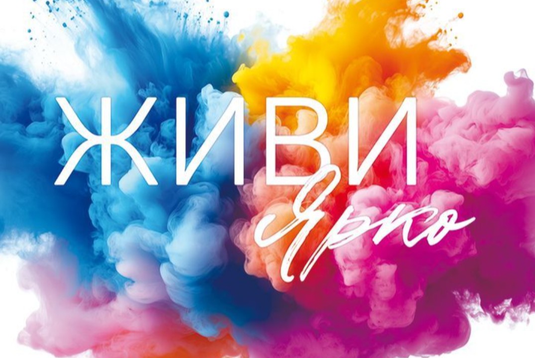 Интерактивная лекция-дискуссия «Живи ярко!: выбираем здор...