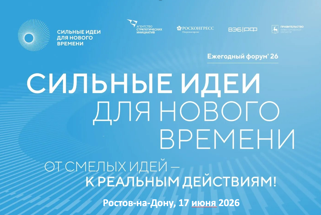 Экспертиза идей в рамках форума "Сильные идеи для нового времени 2026". Направление предпринимательство