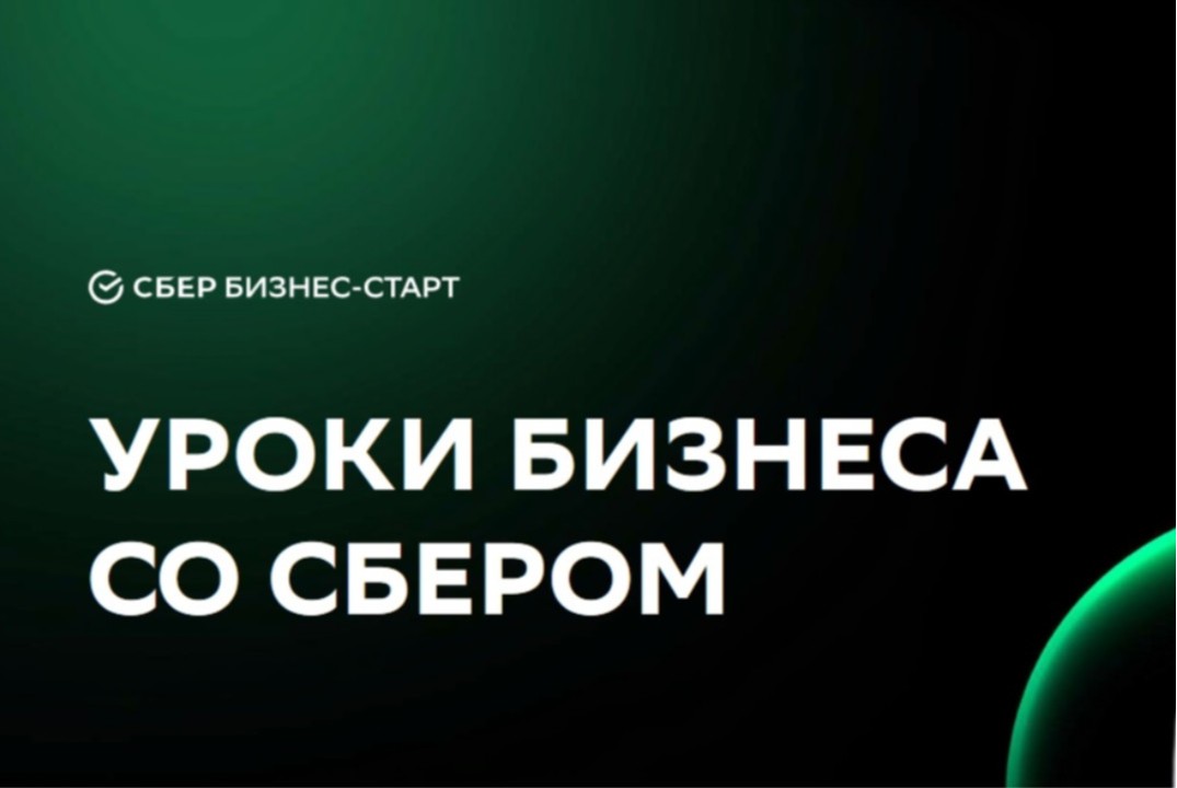 Уроки бизнеса со Сбером