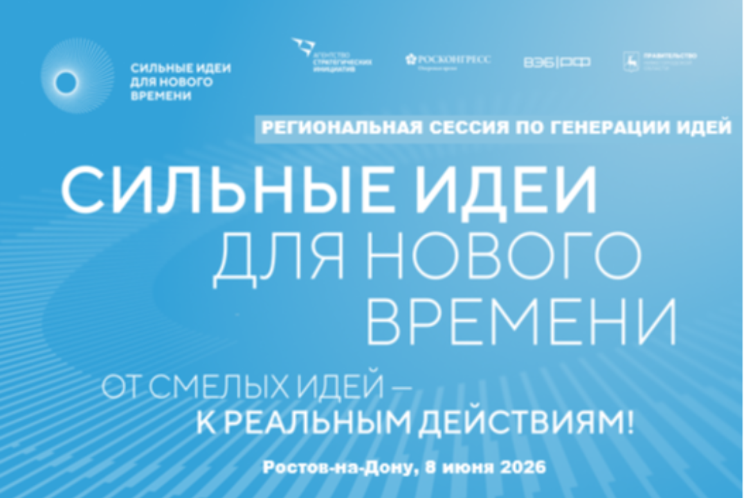 Региональная сессия по генерации идей в рамках форума "Сильные идеи для нового времени" - 2026