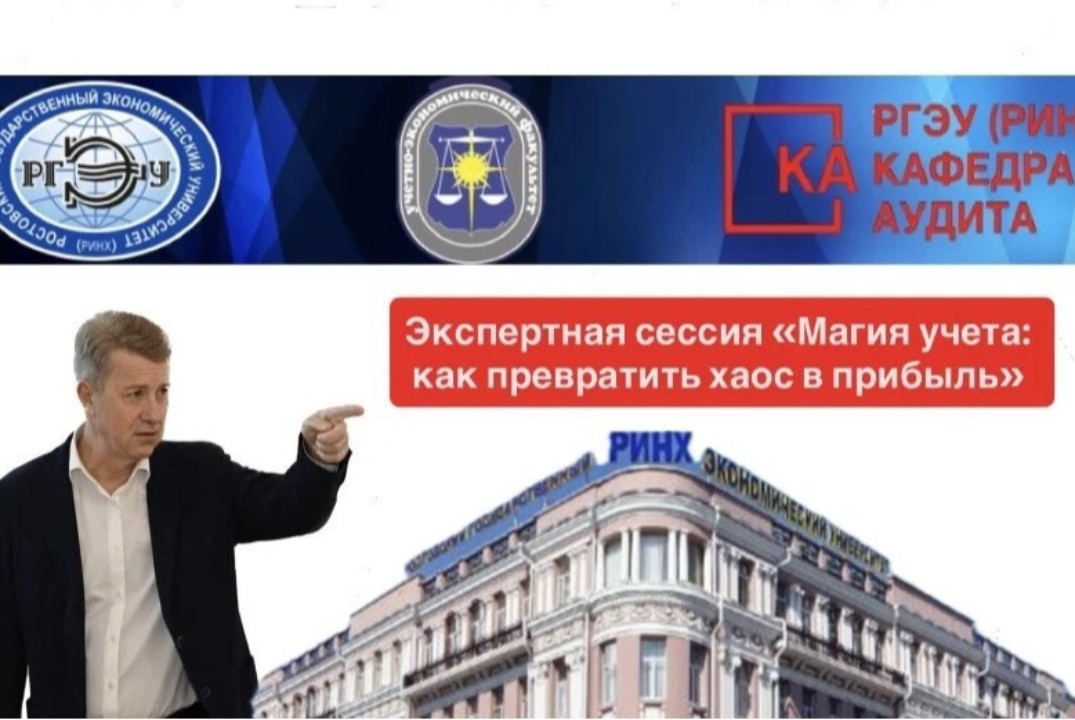 Экспертная сессия «Магия учета: как превратить хаос в при...