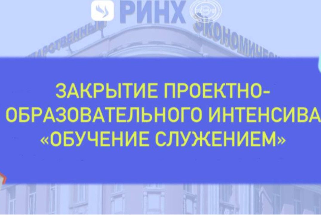 Закрытие Проектно-образовательного интенсива "Обучение сл...