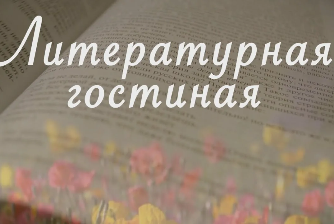 Литературная гостиная "Весенняя книга женской души"