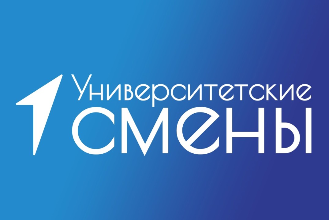 Университетские смены - 2025