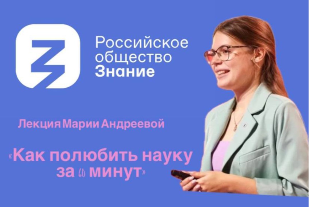 Лекция "Как полюбить науку за 60 минут"