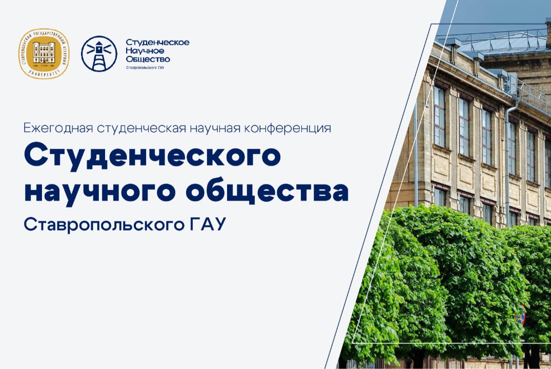 Ежегодная студенческая научная конференция СНО Ставрополь...