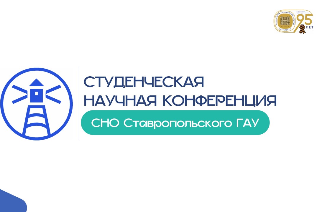 Студенческая научная конференция СНО Ставропольского ГАУ