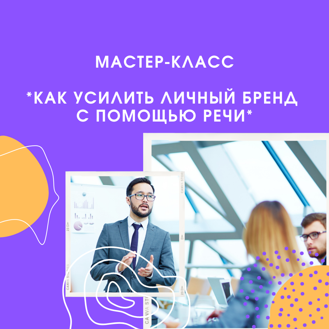 Мастер-класс «Как усилить личный бренд с помощью речи».