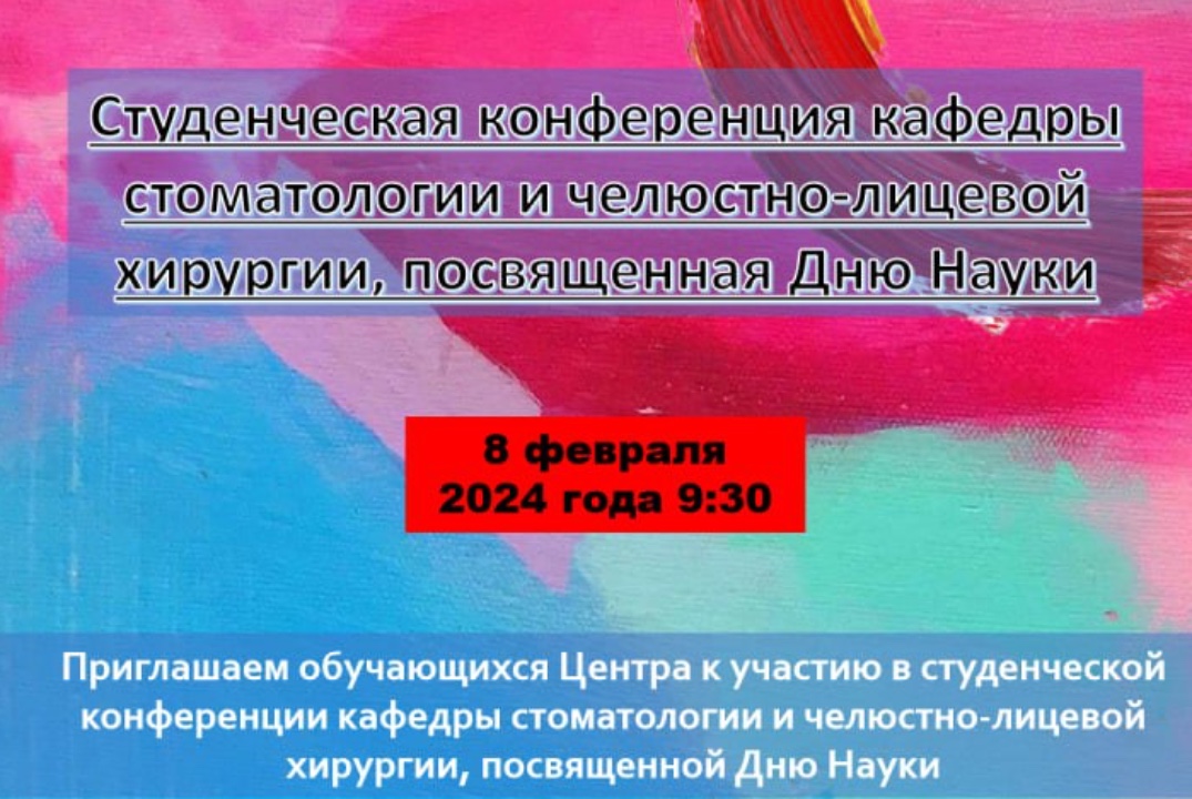 Студенческая конференция по стоматологии и ЧЛХ, посвященн...