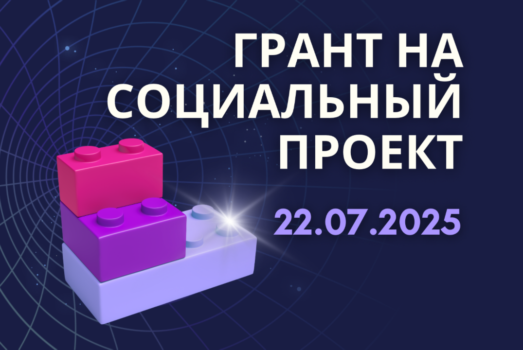 Как НКО получить грант на социальный проект