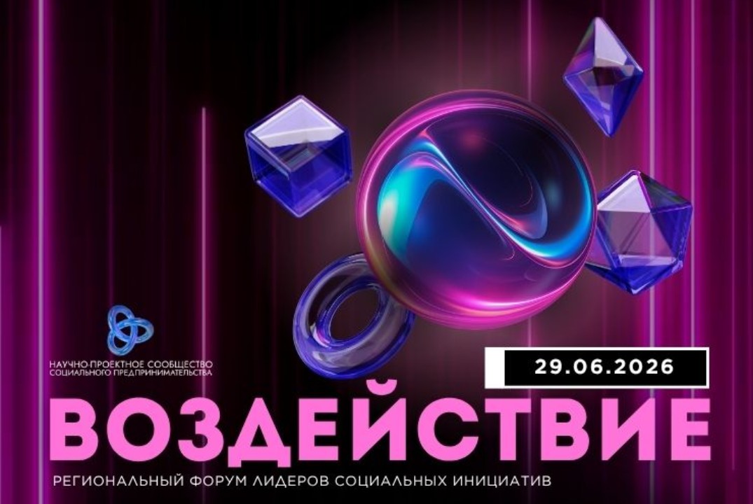 Форум лидеров социальных изменений (НКО, бизнес, волонтеры)