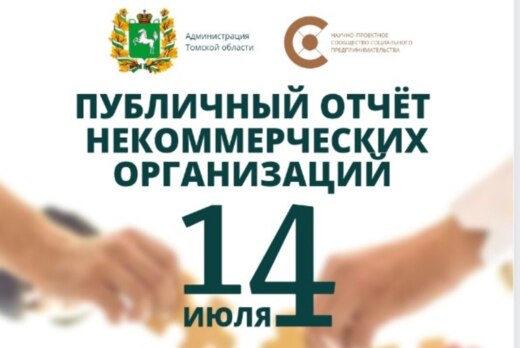 Презентация годовых публичных отчётов НКО Томской области