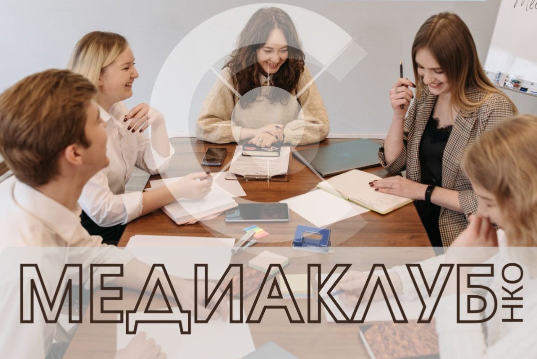 Медиаклуб НКО