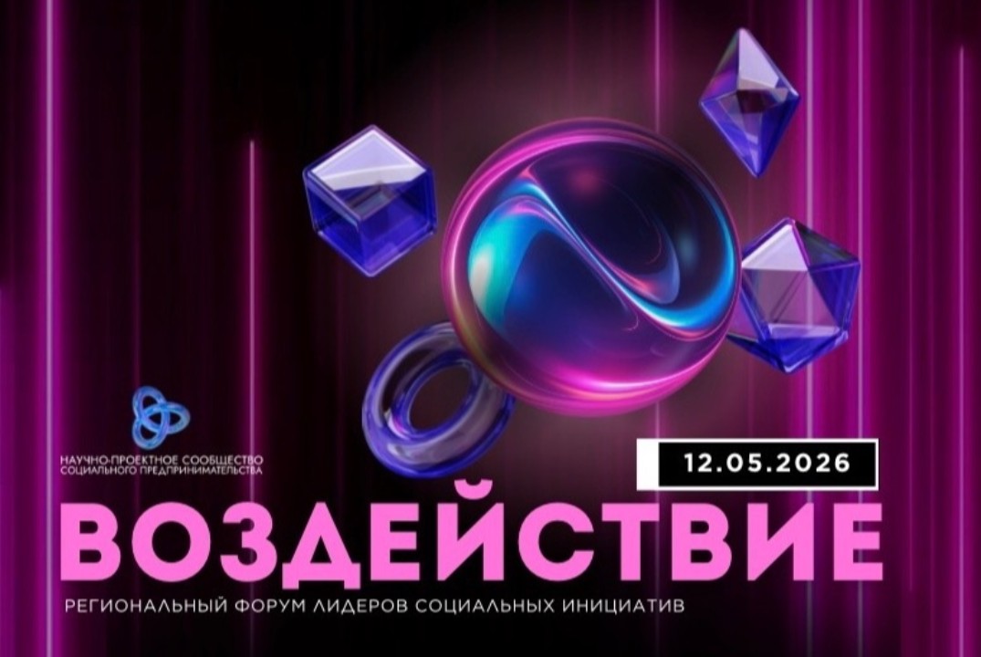 Форум лидеров социальных изменений (НКО, бизнес, волонтеры)