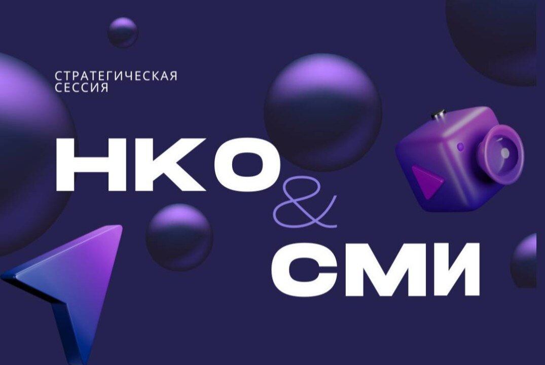 Взаимодействие социально ориентированных некоммерческих организаций со СМИ