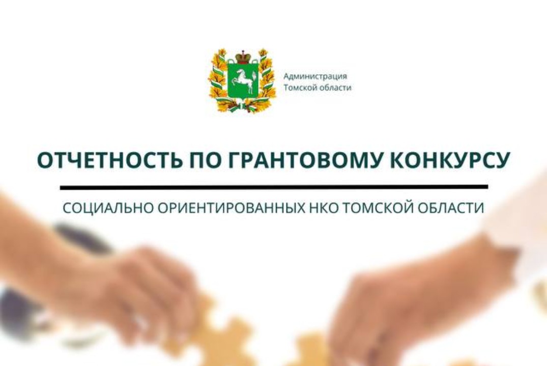 Отчетность по грантовому конкурсу для социально ориентиро...