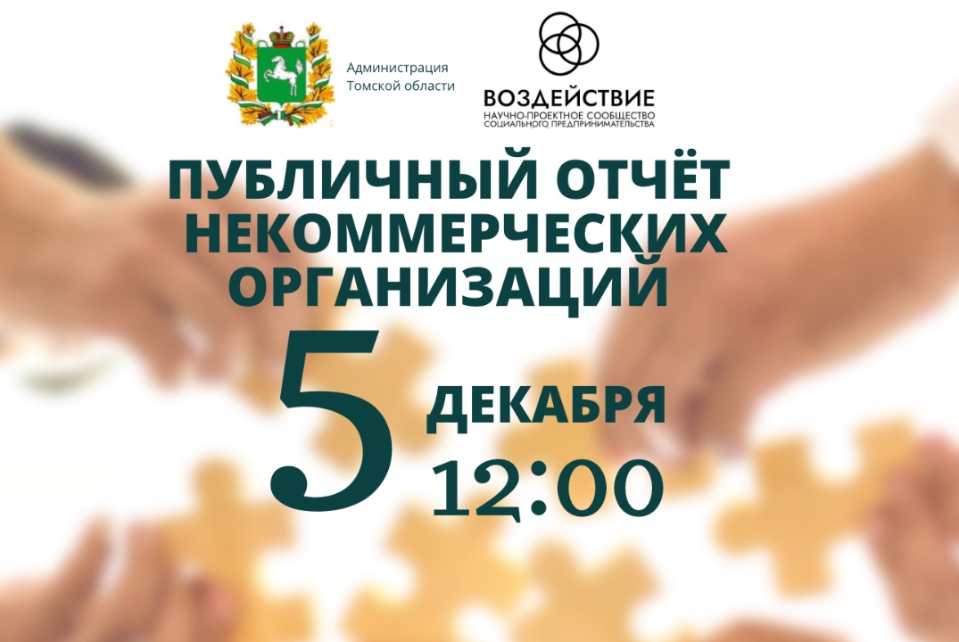 Презентация годовых публичных отчётов НКО Томской области