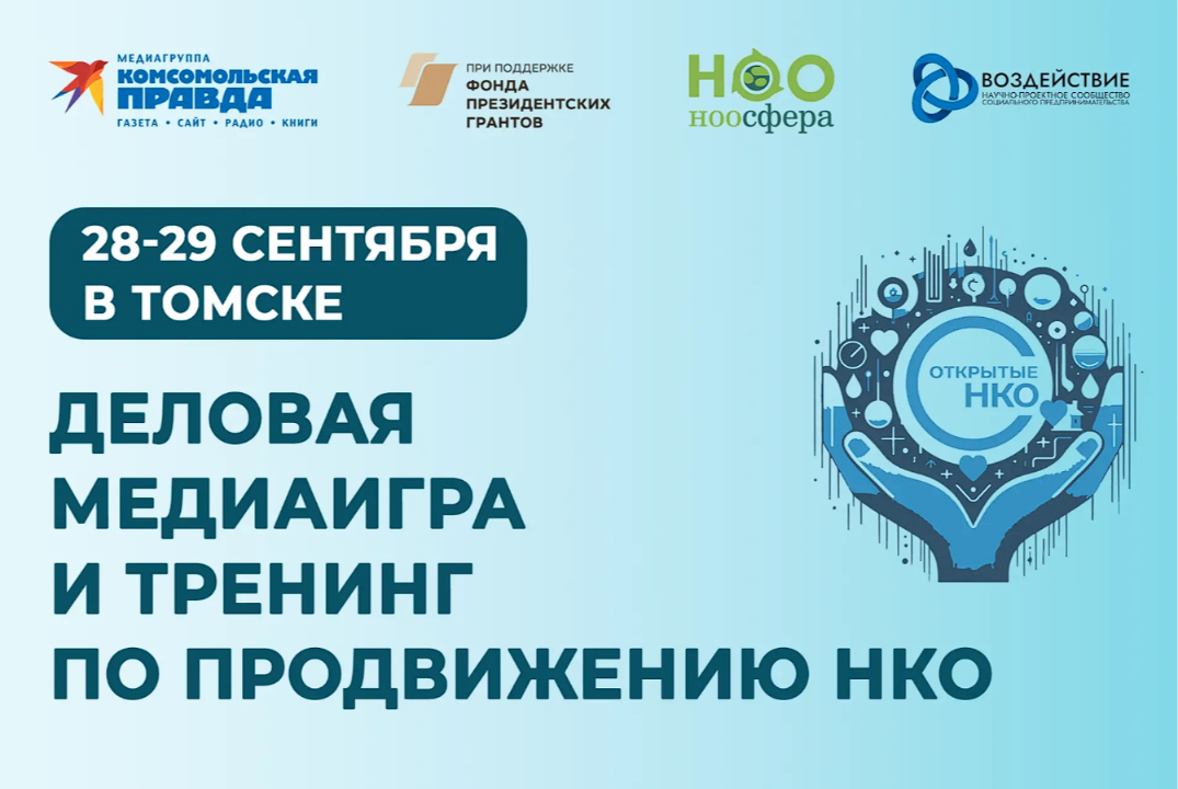 Медиаинтенсив от федеральной платформы «Открытые НКО»