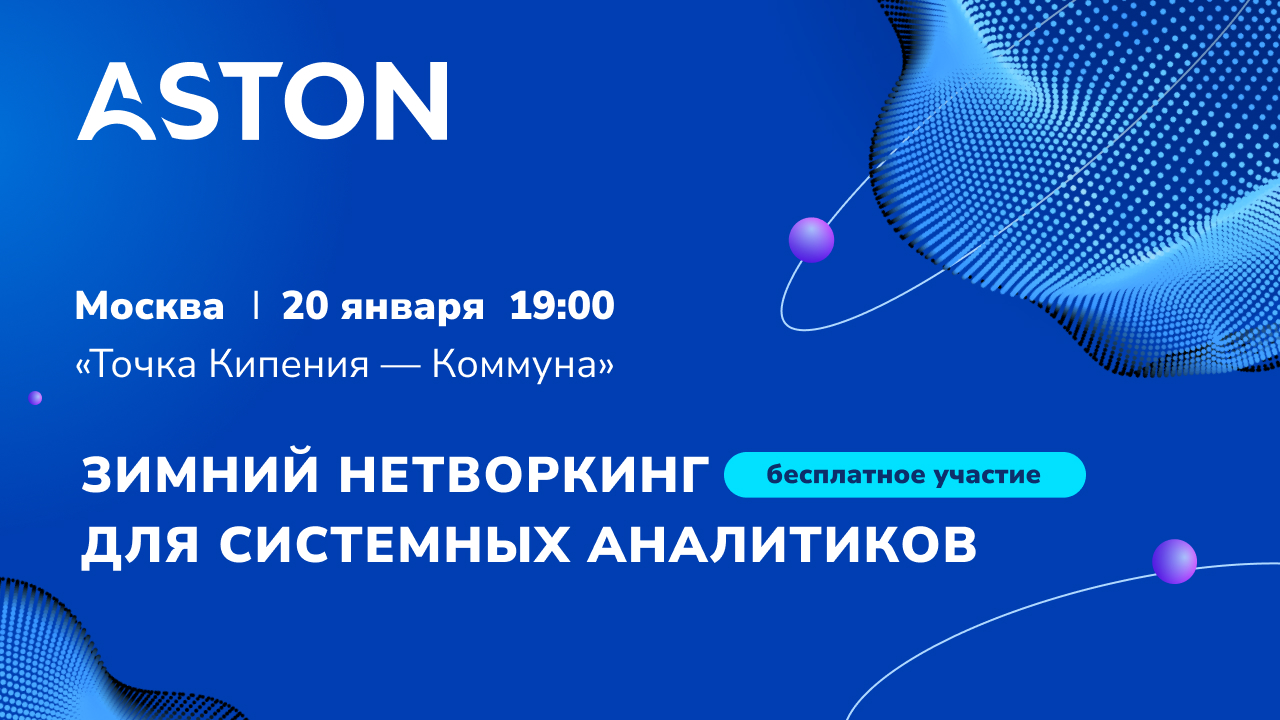 Зимний Нетворкинг для Системных Аналитиков