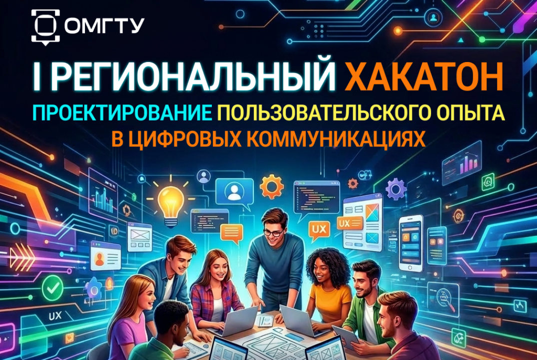 I Региональный хакатон «Проектирование пользовательского опыта в цифровых коммуникациях»