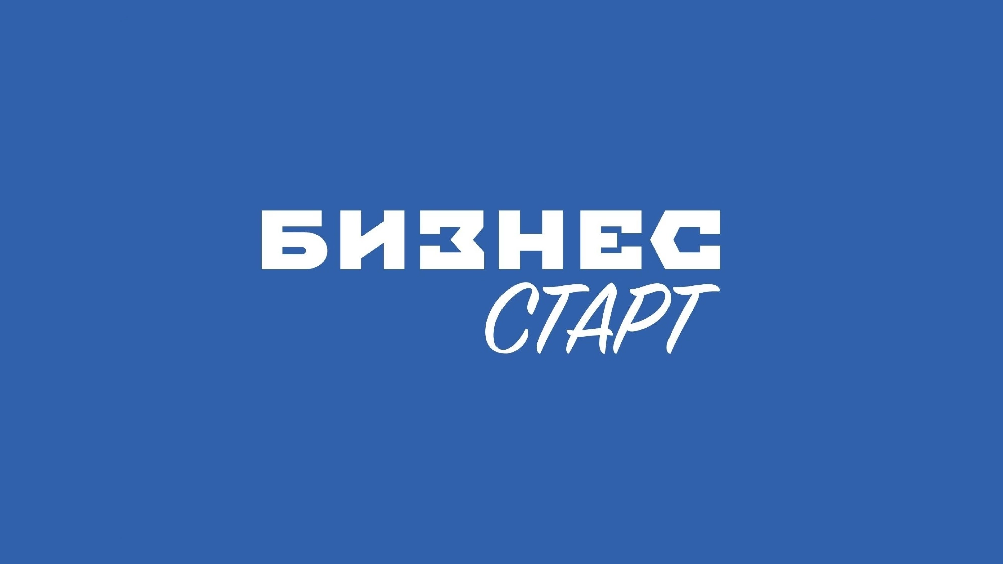 Бизнес-старт