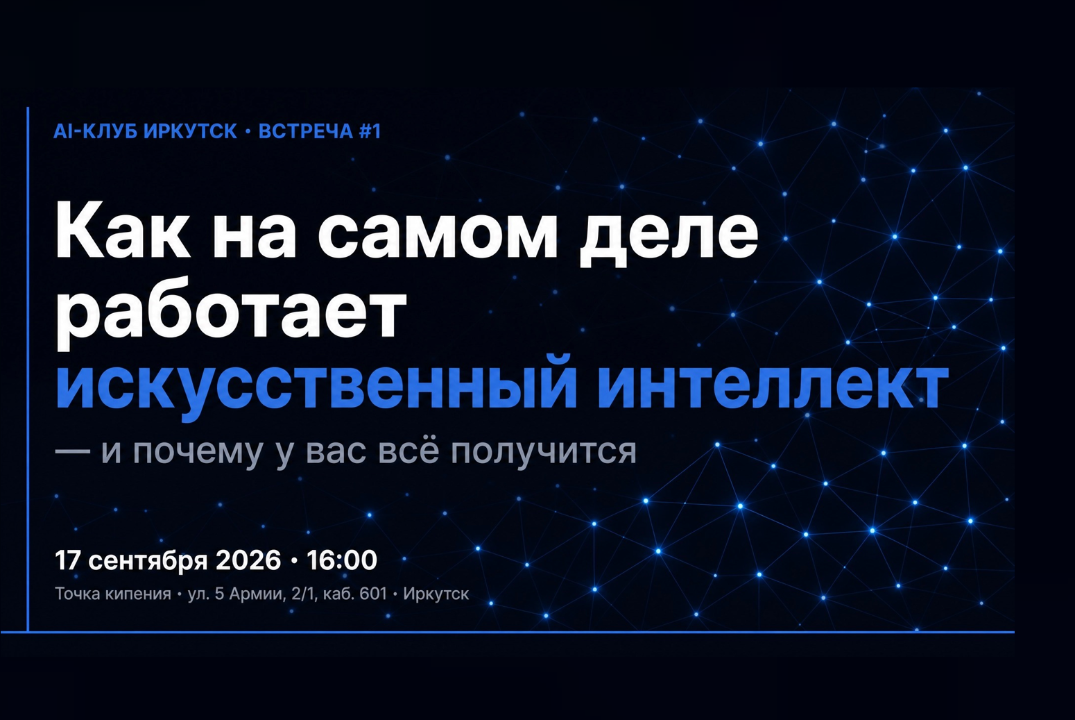 AI-клуб Иркутск #1: Как на самом деле работает искусственный интеллект — и почему у вас всё получится