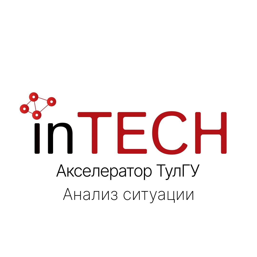Акселератор "inTECH". Анализ ситуации (1-й поток)