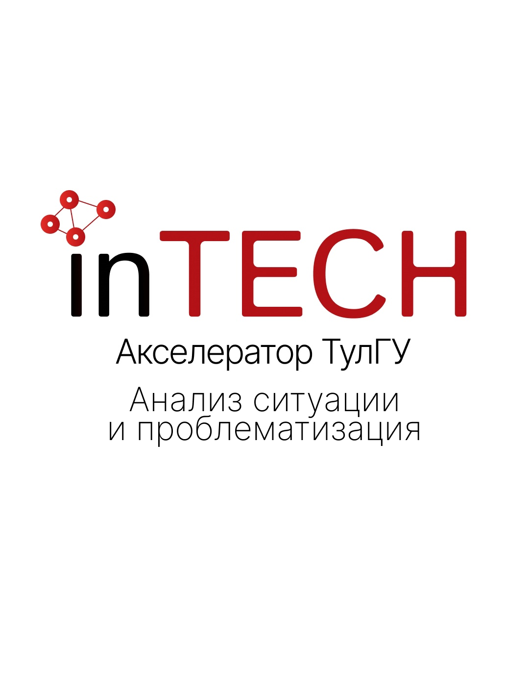 Акселератор "inTECH". Семинар по анализу ситуации. Устано...