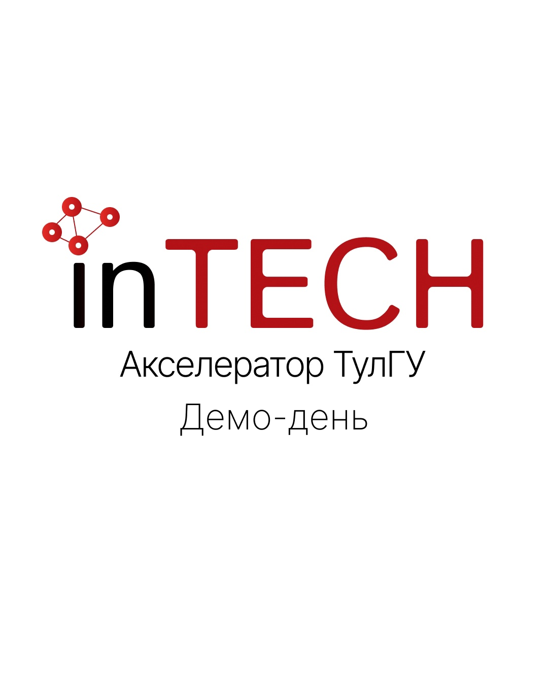 Акселератор "inTECH". Демодень