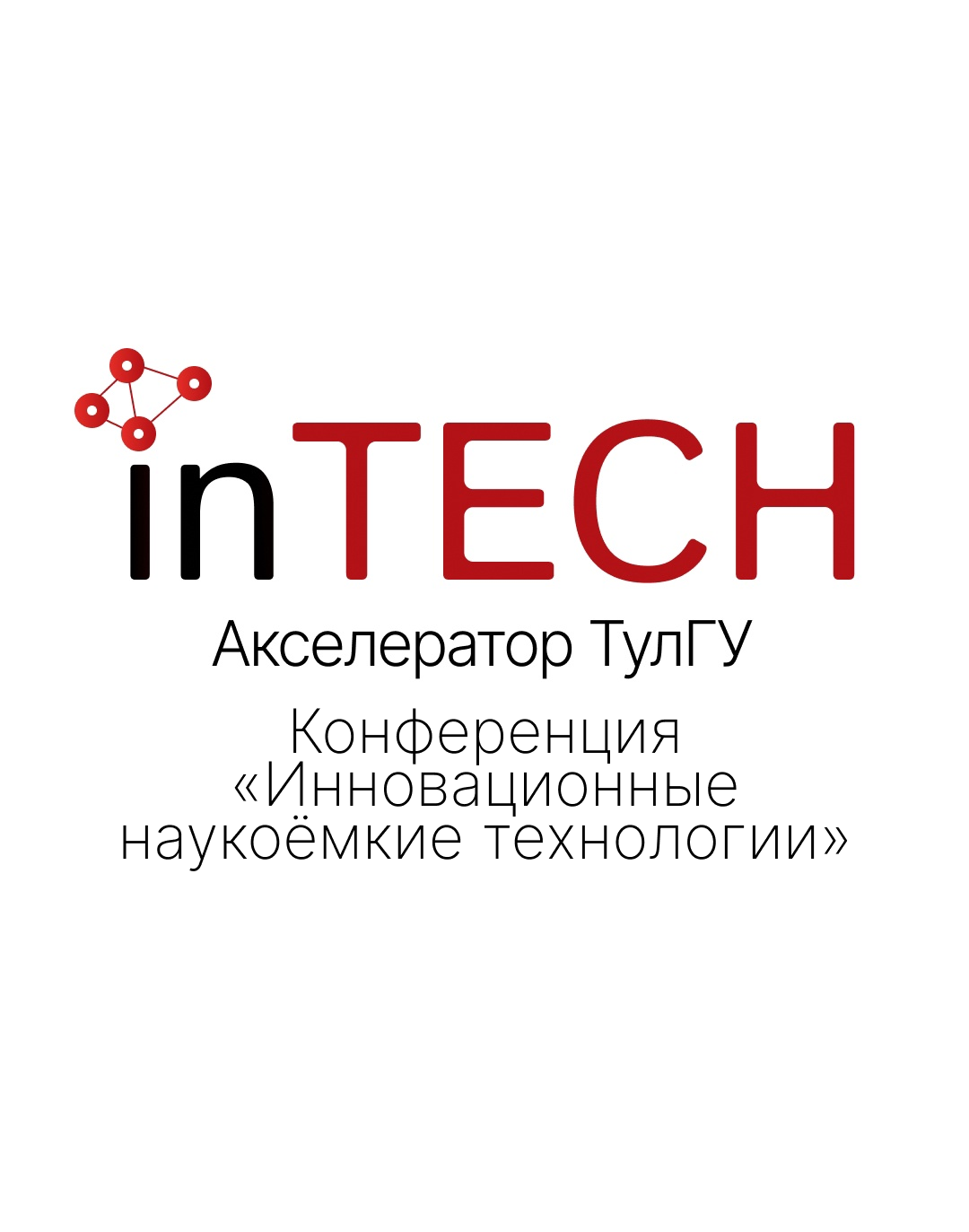 Акселератор "inTECH". Конференция «Инновационные наукоёмк...