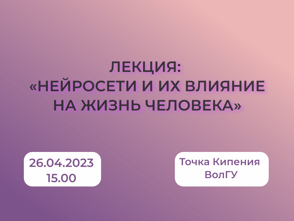 Лекция: «Нейросети и их влияние на жизнь человека»