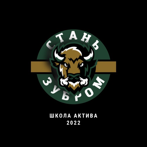 Школа актива ССК «Тимирязевские зубры». Защита проектов