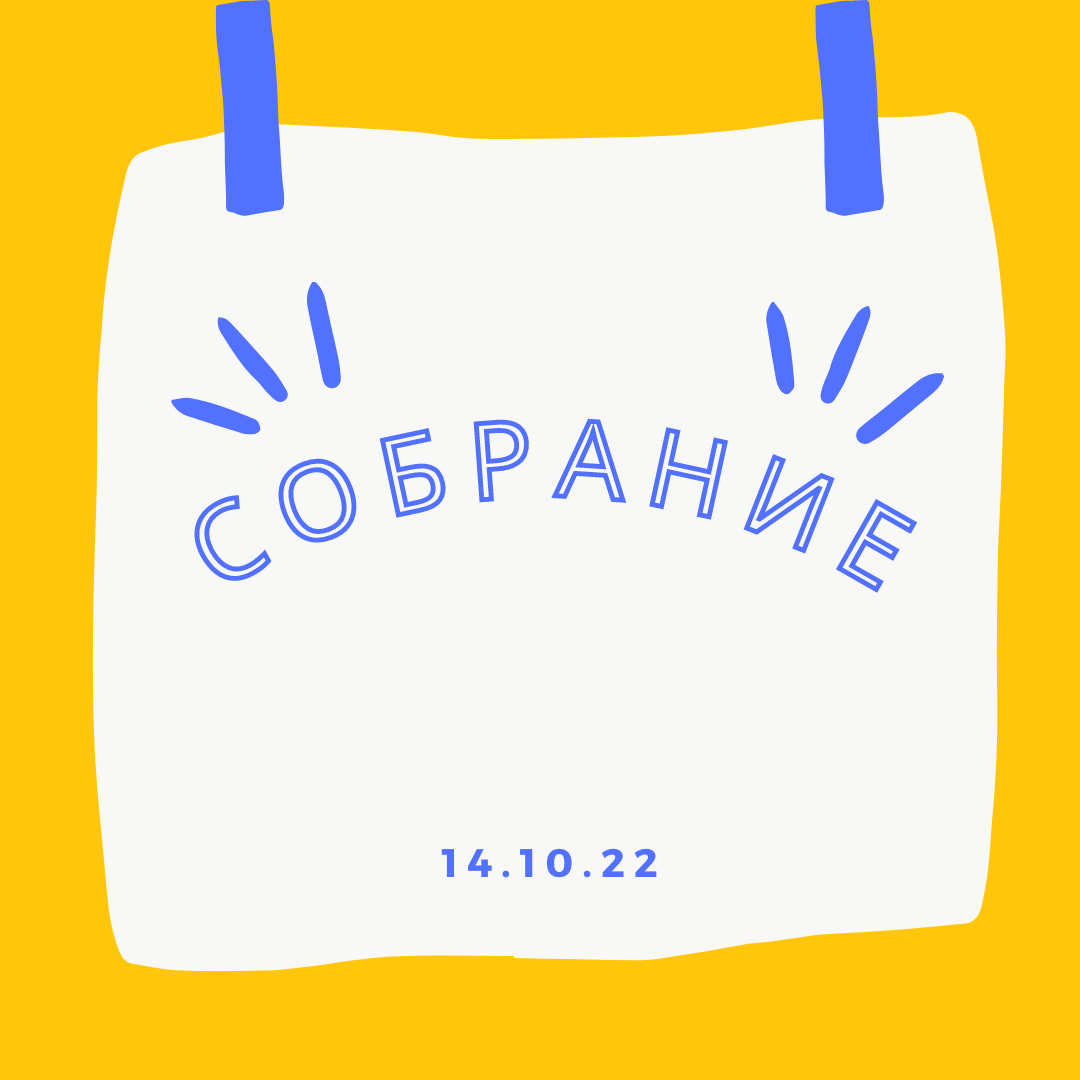 Собрание студсовета